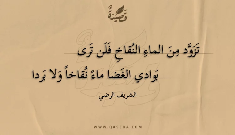 قصيدة تزود من الماء النقاخ فلن ترى