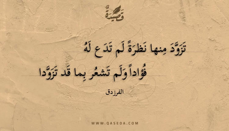 قصيدة تزود منها نظرة لم تدع له