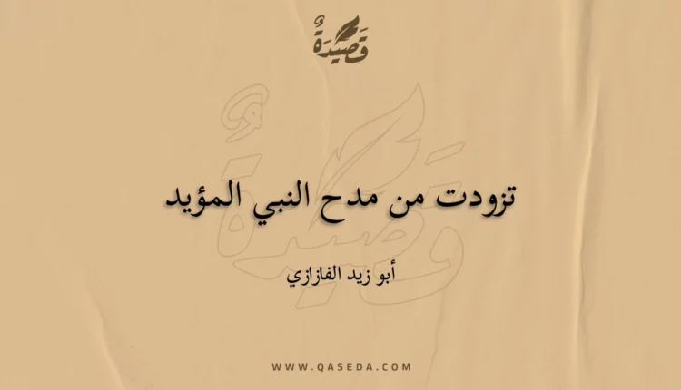 قصيدة تزودت من مدح النبي المؤيد