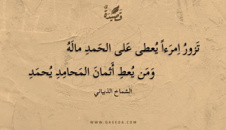قصيدة تزور امرءا يعطى على الحمد ماله