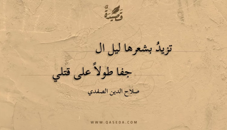 قصيدة تزيد بشعرها ليل الجفا