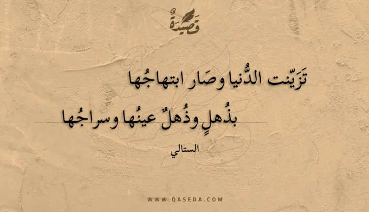قصيدة تزينت الدنيا وصار ابتهاجها