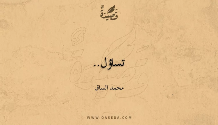 قصيدة تساؤل..