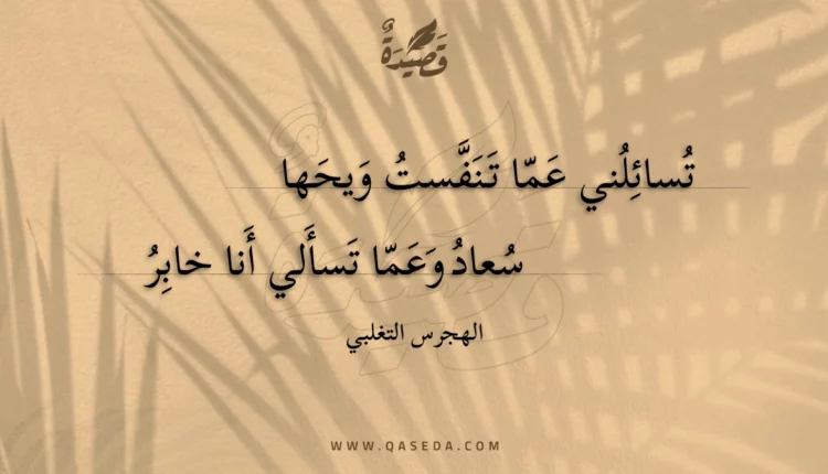 قصيدة تسائلني عما تنفست ويحها