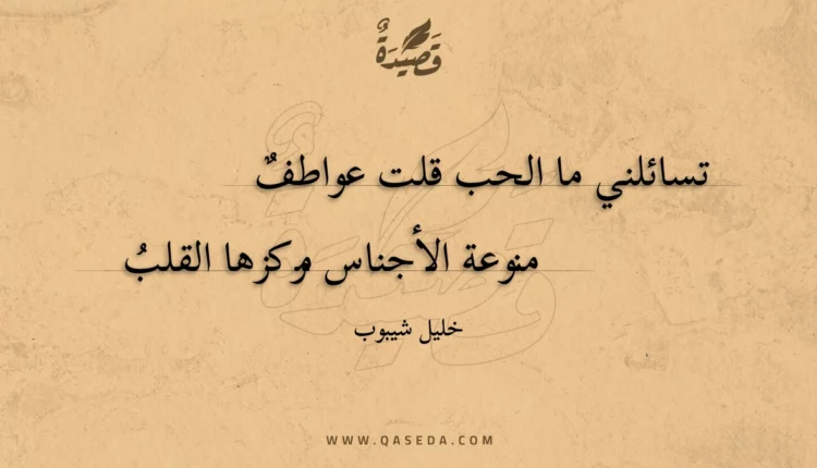 قصيدة تسائلني ما الحب قلت عواطف