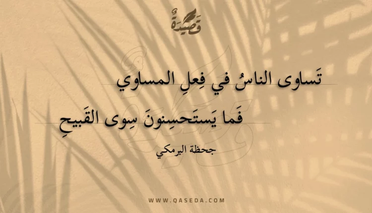 قصيدة تساوى الناس في فعل المساوي