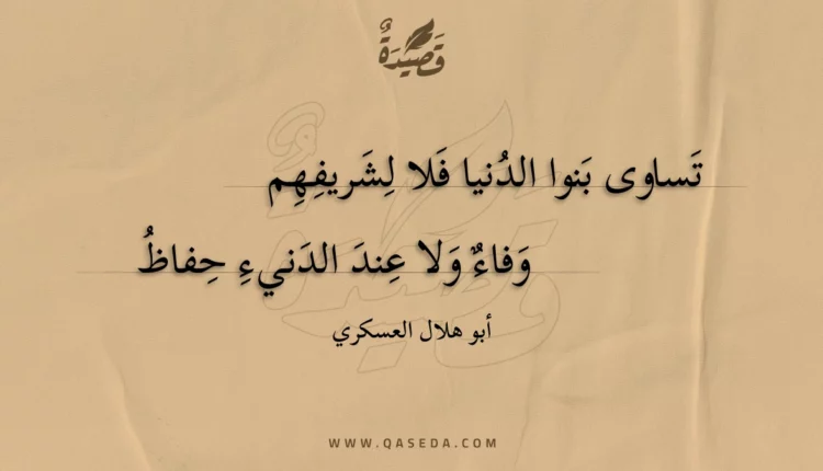 قصيدة تساوى بنوا الدنيا فلا لشريفهم