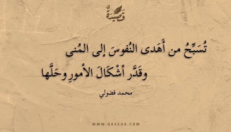 قصيدة تسبح من أهدى النفوس إلى المنى