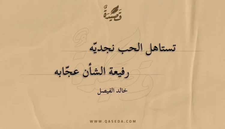 قصيدة تستاهل الحب