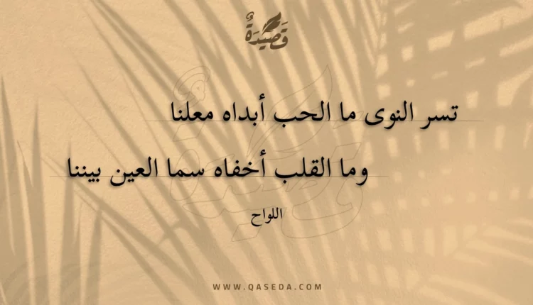 قصيدة تسر النوى ما الحب أبداه معلنا