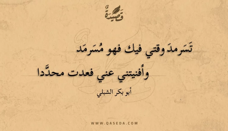 قصيدة تسرمد وقتي فيك فهو مسرمد
