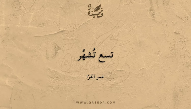 قصيدة تسع تُشهُر