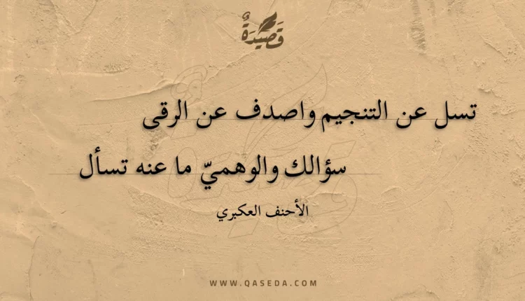 قصيدة تسل عن التنجيم واصدف عن الرقى