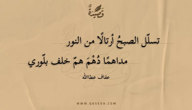 قصيدة تسلل الصبح أرتالا من النور