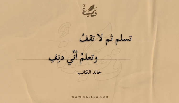 قصيدة تسلم ثم لا تقف