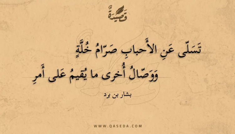 قصيدة تسلى عن الأحباب صرام خلة