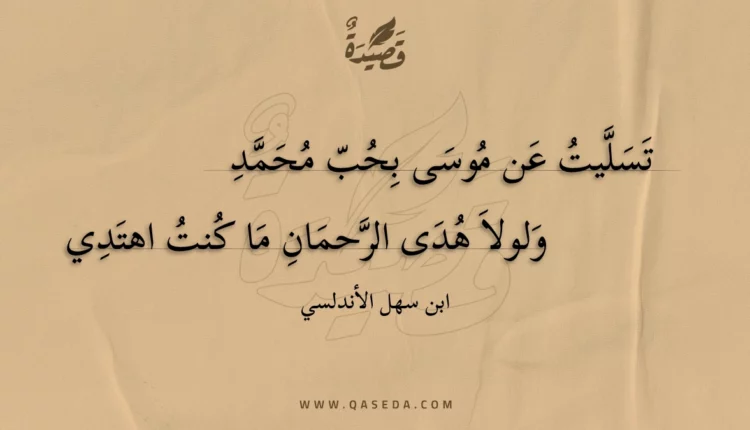 قصيدة تسليت عن موسى بحب محمد