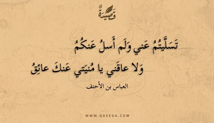 قصيدة تسليتم عني ولم أسل عنكم
