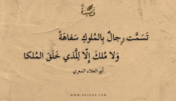 قصيدة تسمت رجال بالملوك سفاهة