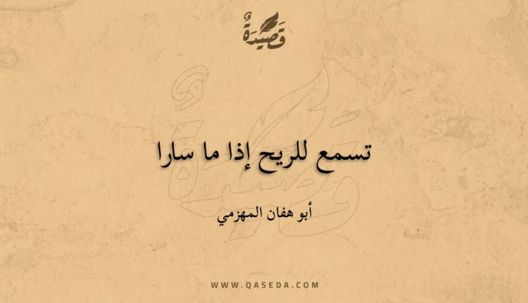 قصيدة تسمع للريح إذا ما سارا
