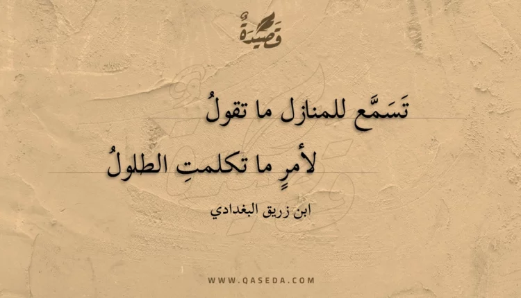 قصيدة تسمع للمنازل ما تقول
