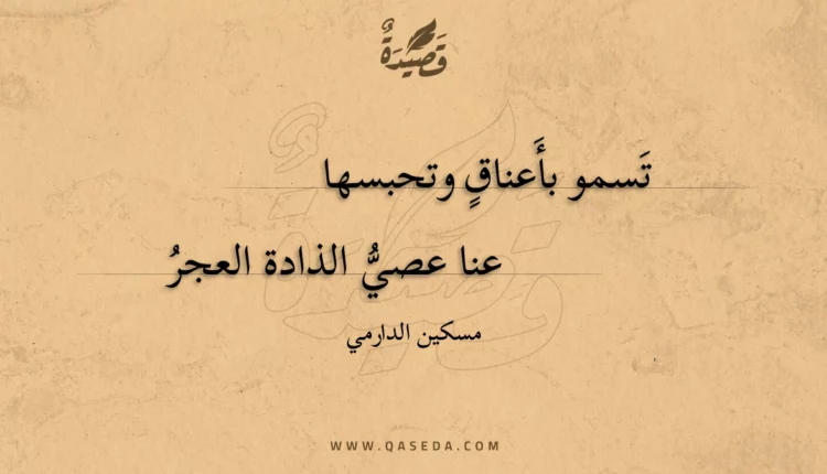 قصيدة تسمو بأعناق وتحبسها
