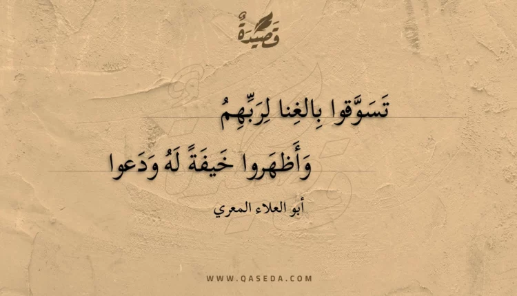 قصيدة تسوقوا بالغنا لربهم