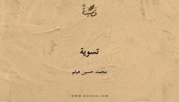 قصيدة تسوية