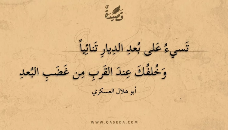 قصيدة تسيء على بعد الديار تنائيا
