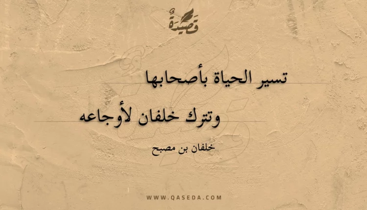 قصيدة تسير الحياة بأصحابها