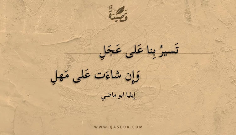 قصيدة تسير بنا على عجل
