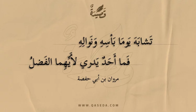 قصيدة تشابه يوما بأسه ونواله