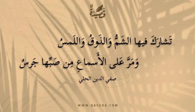 قصيدة تشارك فيها الشم والذوق واللمس