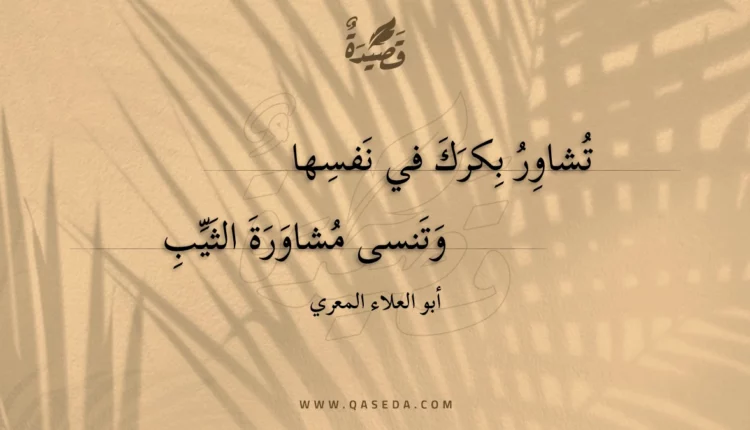 قصيدة تشاور بكرك في نفسها