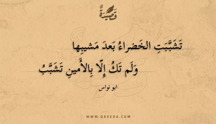 قصيدة تشببت الخضراء بعد مشيبها