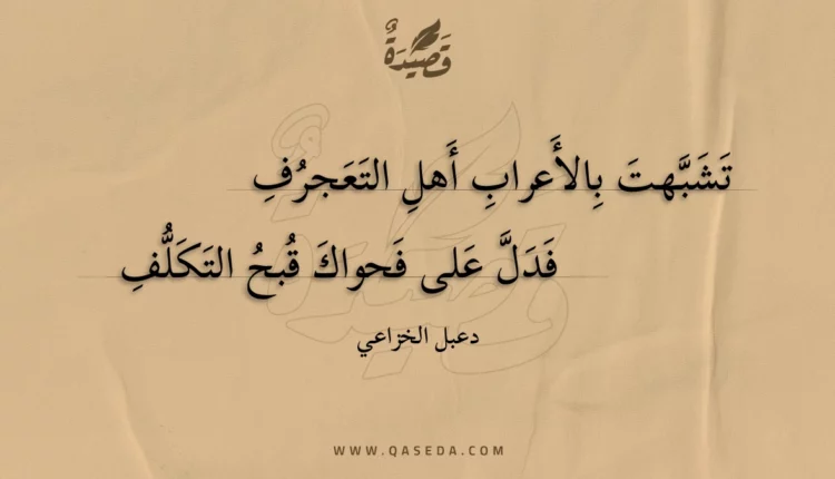 قصيدة تشبهت بالأعراب أهل التعجرف
