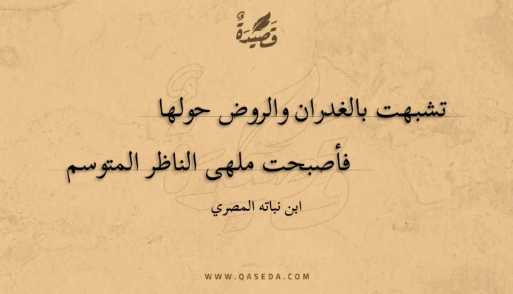 قصيدة تشبهت بالغدران والروض حولها