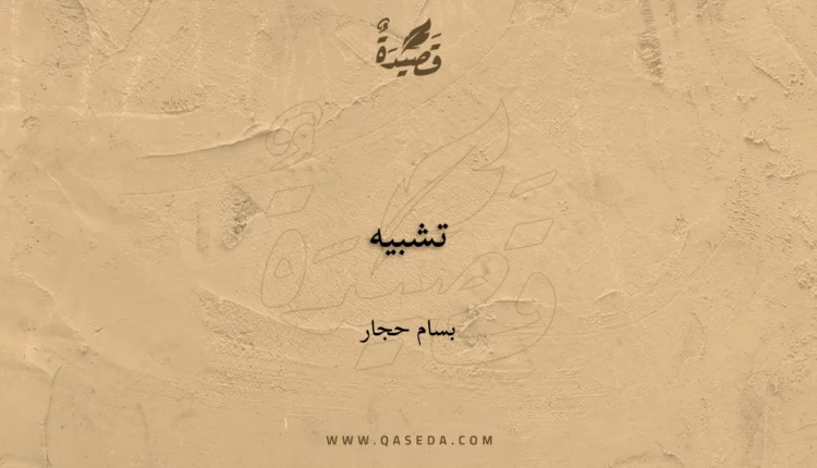 قصيدة تشبيه