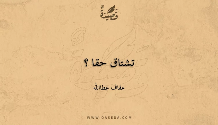 قصيدة تشتاق حقا ؟
