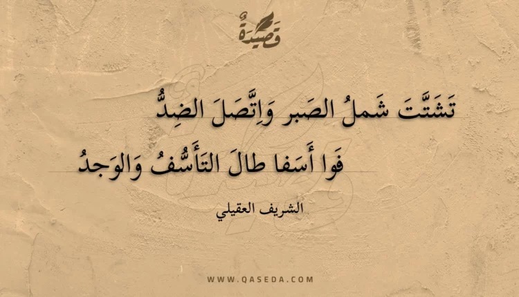قصيدة تشتت شمل الصبر واتصل الضد
