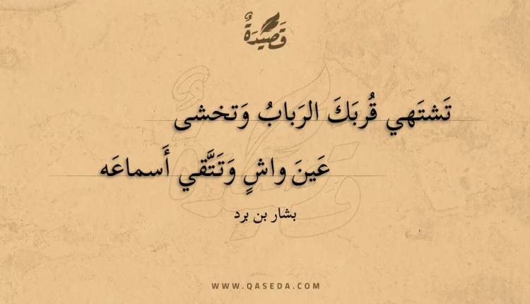 قصيدة تشتهي قربك الرباب وتخشى