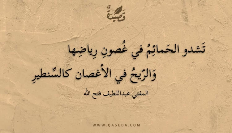 قصيدة تشدو الحمائم في غصون رياضها