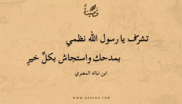 قصيدة تشرف يا رسول الله نظمي