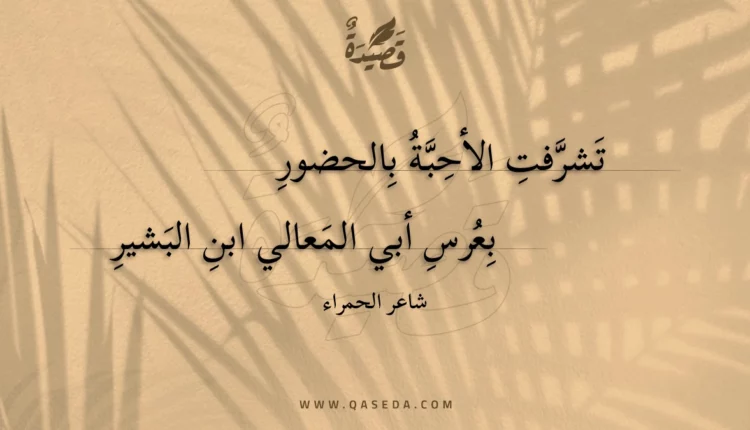 قصيدة تشرفت الأحبة بالحضور