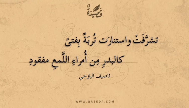 قصيدة تشرفت واستنارت تربة بفتى