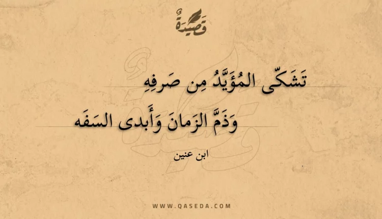 قصيدة تشكى المؤيد من صرفه