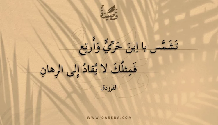 قصيدة تشمس يا ابن حري وأرتع