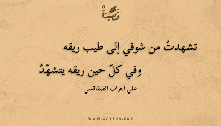قصيدة تشهدت من شوقي إلى طيب ريقه