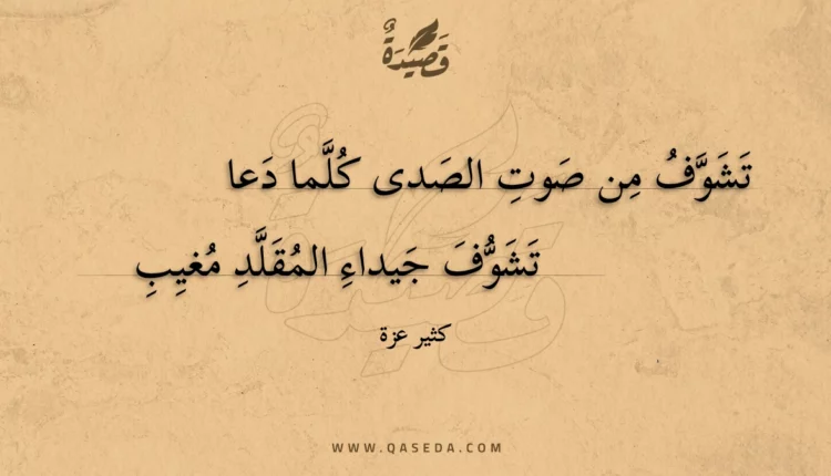 قصيدة تشوف من صوت الصدى كلما دعا