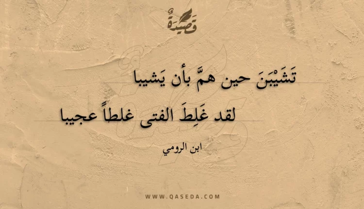قصيدة تشيبن حين هم بأن يشيبا